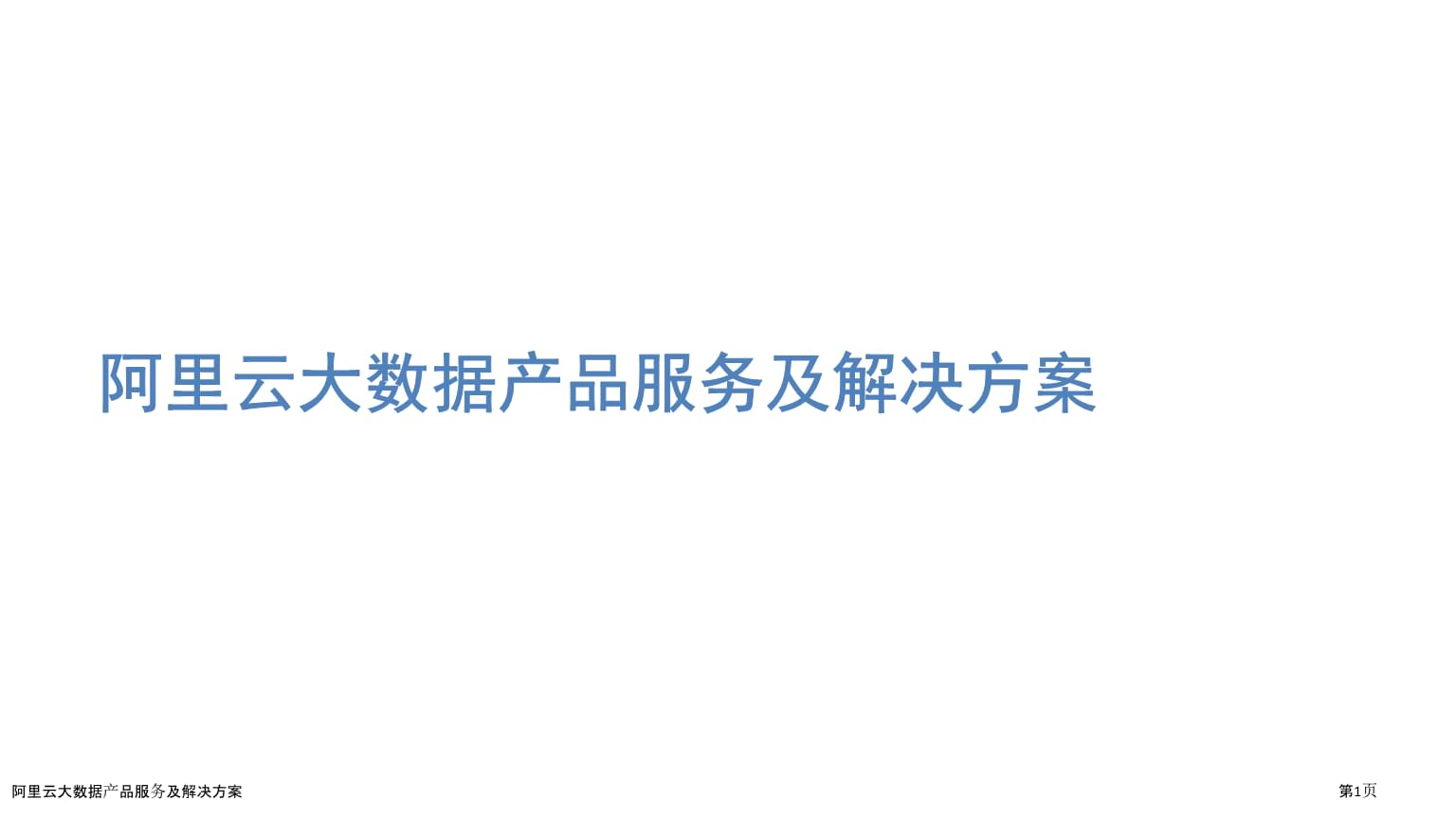 阿里云大数据服务 产品及解决方案全解析